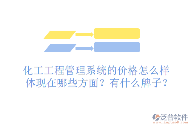 化工工程管理系統(tǒng)的價(jià)格怎么樣體現(xiàn)在哪些方面？有什么牌子？
