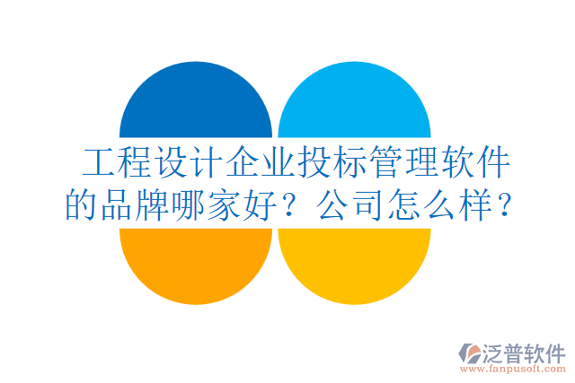 工程設(shè)計(jì)企業(yè)投標(biāo)管理軟件的品牌哪家好？公司怎么樣？