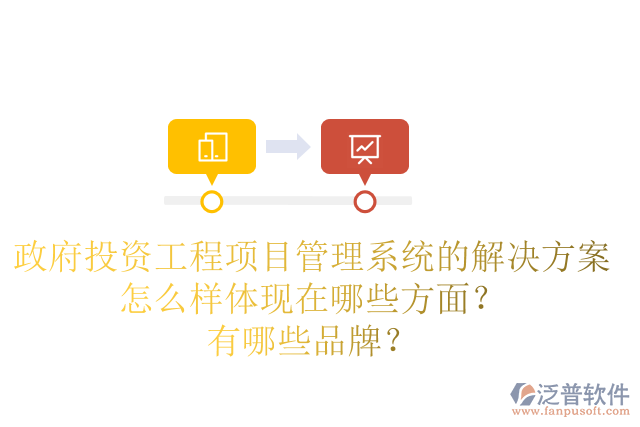 政府投資工程項(xiàng)目管理系統(tǒng)的解決方案怎么樣體現(xiàn)在哪些方面？有哪些品牌？