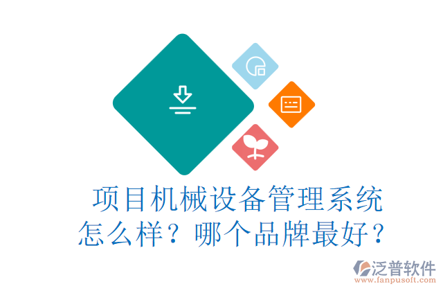 項(xiàng)目機(jī)械設(shè)備管理系統(tǒng)怎么樣？哪個(gè)品牌最好？