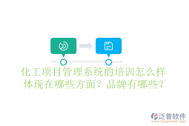 化工項(xiàng)目管理系統(tǒng)的培訓(xùn)怎么樣體現(xiàn)在哪些方面？品牌有哪些？