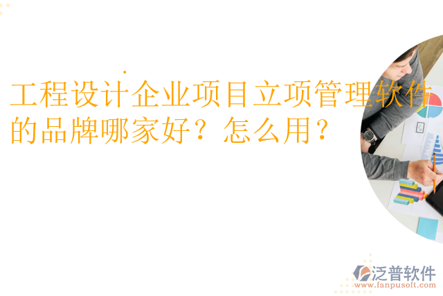 工程設(shè)計(jì)企業(yè)項(xiàng)目立項(xiàng)管理軟件的品牌哪家好？怎么用？