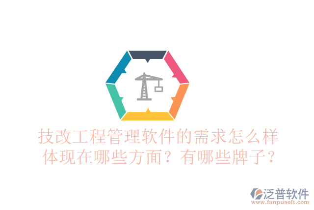 技改工程管理軟件的需求怎么樣體現(xiàn)在哪些方面？有哪些牌子？