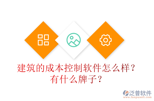建筑的成本控制軟件怎么樣？有什么牌子？