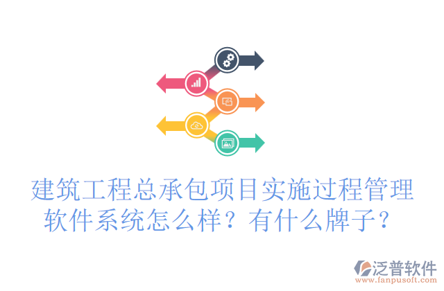 建筑工程總承包項目實施過程管理軟件系統(tǒng)怎么樣？有什么牌子？