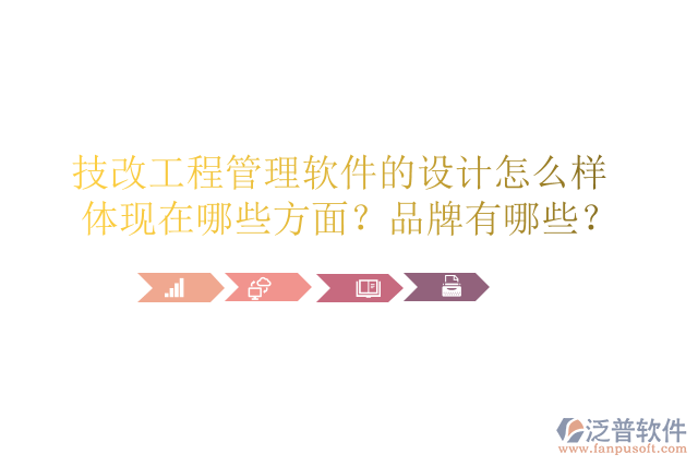 技改工程管理軟件的設計怎么樣體現在哪些方面？品牌有哪些？