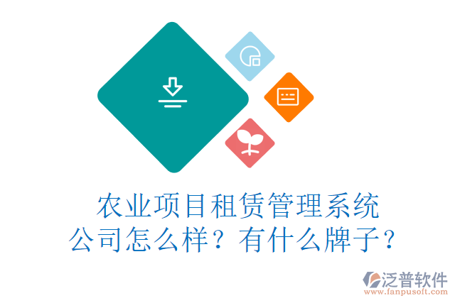 農(nóng)業(yè)項(xiàng)目租賃管理系統(tǒng)公司怎么樣？有什么牌子？