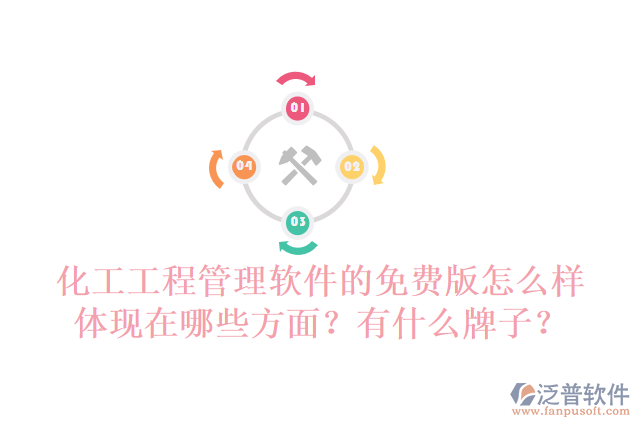 化工工程管理軟件的免費(fèi)版怎么樣體現(xiàn)在哪些方面？有什么牌子？