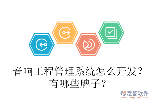 音響工程管理系統(tǒng)怎么開發(fā)？有哪些牌子？