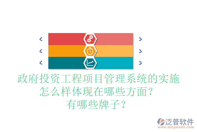 政府投資工程項目管理系統(tǒng)的實施怎么樣體現(xiàn)在哪些方面？有哪些牌子？