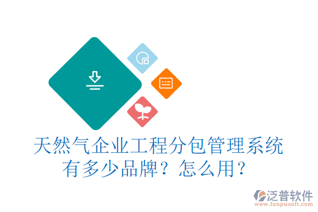 天然氣企業(yè)工程分包管理系統(tǒng)有多少品牌？怎么用？