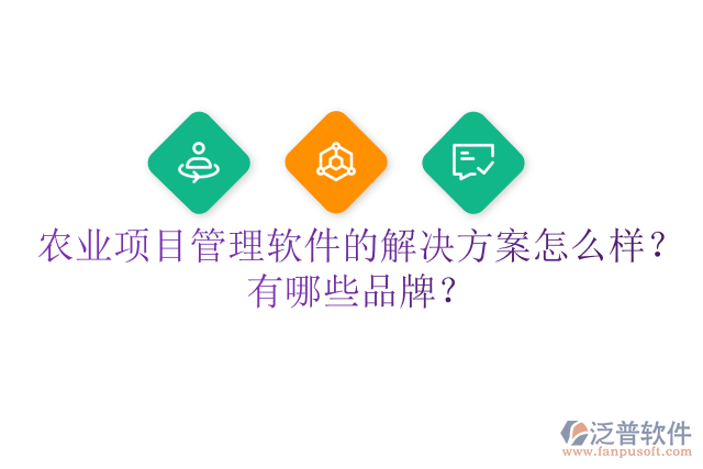 農業(yè)項目管理軟件的解決方案怎么樣？有哪些品牌？