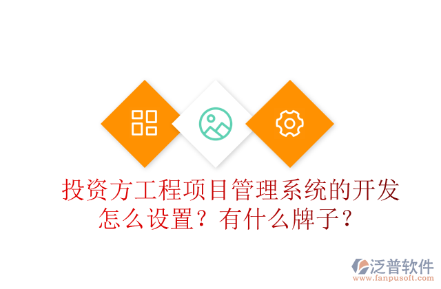 投資方工程項目管理系統(tǒng)的開發(fā)怎么設置？有什么牌子？