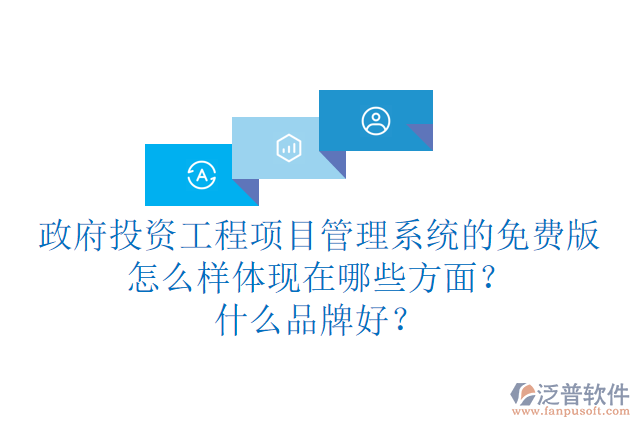 政府投資工程項(xiàng)目管理系統(tǒng)的免費(fèi)版怎么樣體現(xiàn)在哪些方面？什么品牌好？