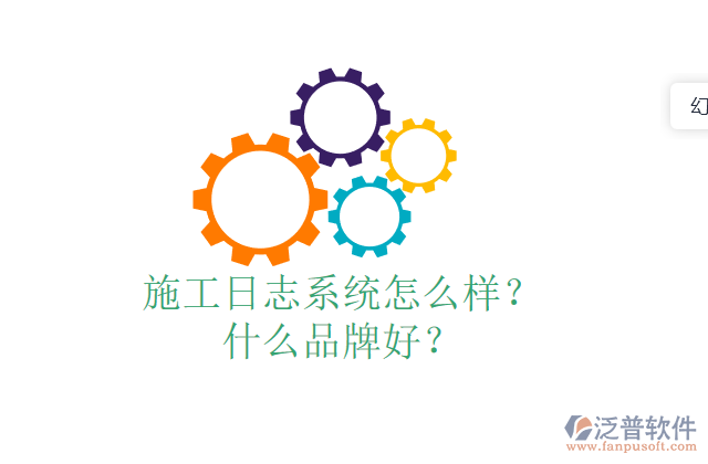 施工日志系統(tǒng)怎么樣？什么品牌好？