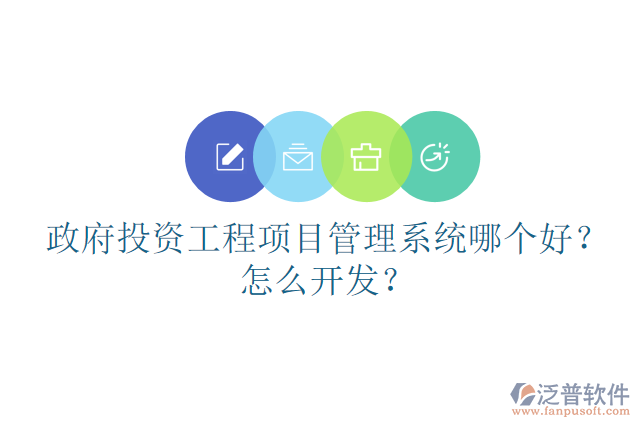 政府投資工程項(xiàng)目管理系統(tǒng)哪個(gè)好？怎么開(kāi)發(fā)？