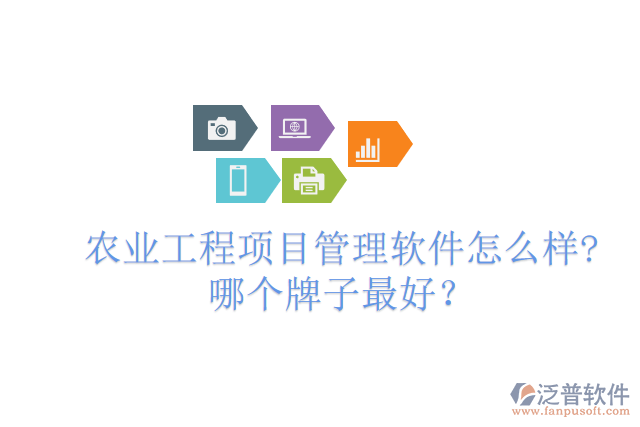 農業(yè)工程項目管理軟件怎么樣?哪個牌子最好？