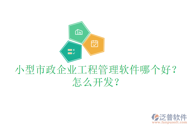 小型市政企業(yè)工程管理軟件哪個好？怎么開發(fā)？