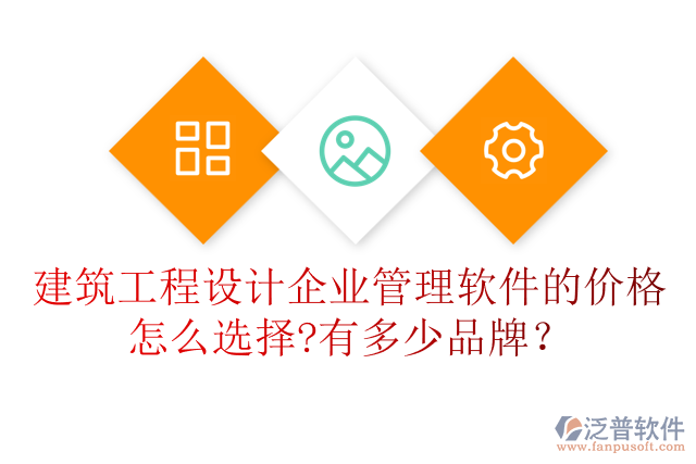 建筑工程設(shè)計企業(yè)管理軟件的價格怎么選擇?有多少品牌？