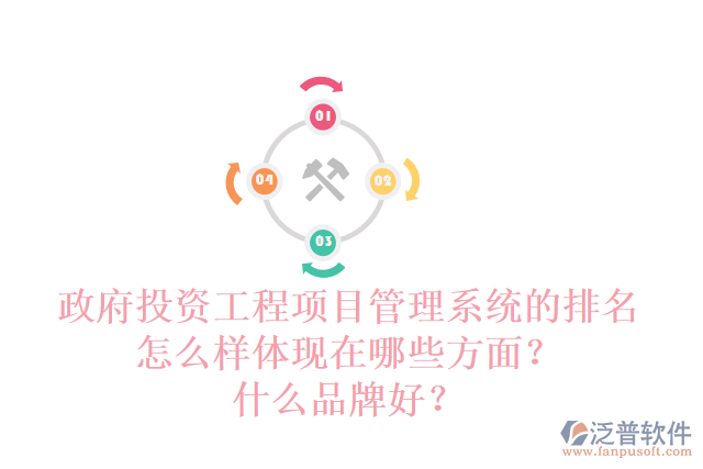 政府投資工程項目管理系統(tǒng)的排名怎么樣體現(xiàn)在哪些方面？什么品牌好？