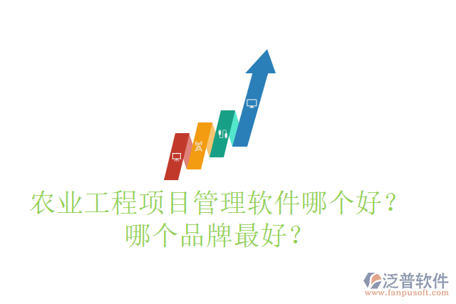 農(nóng)業(yè)工程項(xiàng)目管理軟件哪個(gè)好？哪個(gè)品牌最好？