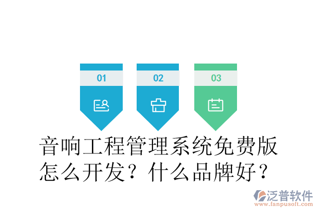 音響工程管理系統(tǒng)免費(fèi)版怎么開發(fā)？什么品牌好？