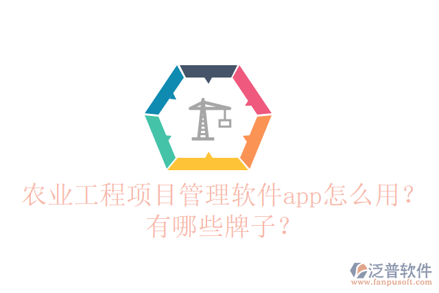 農(nóng)業(yè)工程項(xiàng)目管理軟件app怎么用？有哪些牌子？