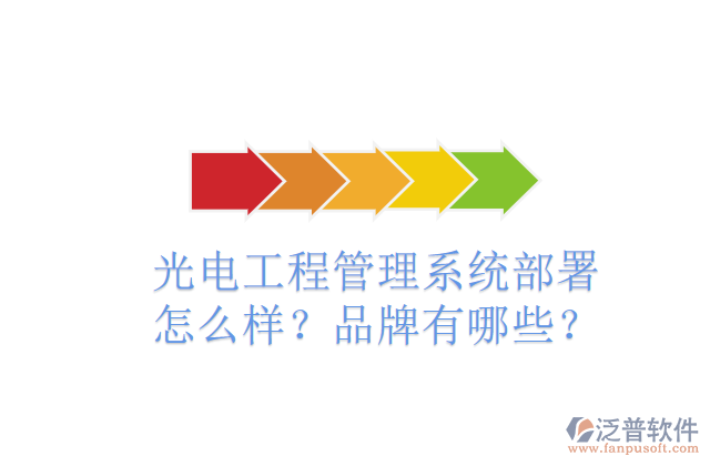 光電工程管理系統(tǒng)部署怎么樣？品牌有哪些？