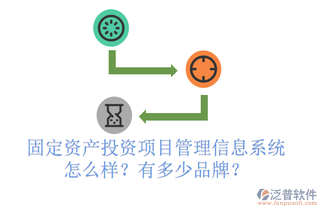 固定資產(chǎn)投資項(xiàng)目管理信息系統(tǒng)怎么樣？有多少品牌？