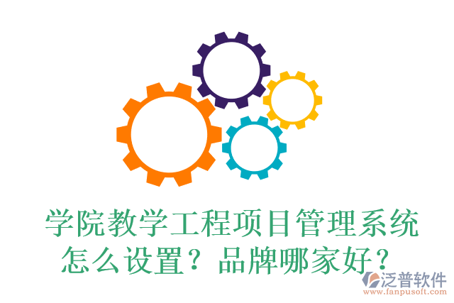 學院教學工程項目管理系統(tǒng)怎么設置？品牌哪家好？