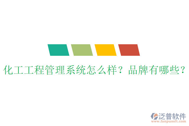化工工程管理系統(tǒng)怎么樣？品牌有哪些？