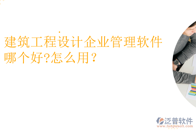 建筑工程設計企業(yè)管理軟件哪個好?怎么用？