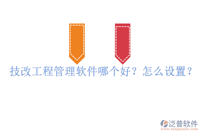 技改工程管理軟件哪個好？怎么設(shè)置？