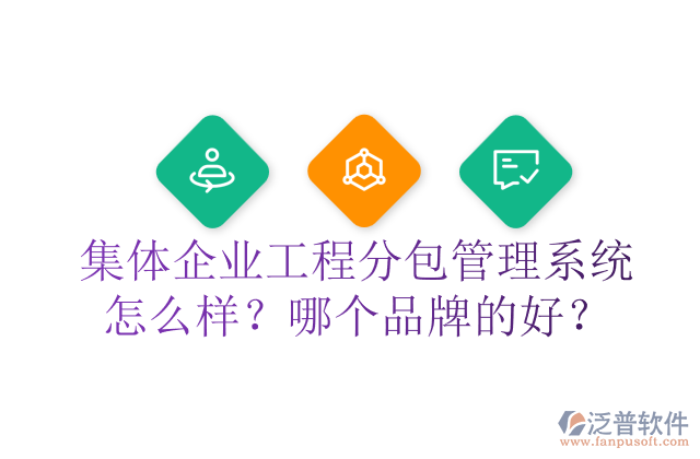 集體企業(yè)工程分包管理系統(tǒng)怎么樣？哪個品牌的好？