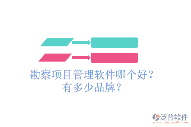 勘察項(xiàng)目管理軟件哪個(gè)好？有多少品牌？