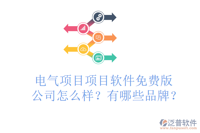 電氣項(xiàng)目項(xiàng)目軟件免費(fèi)版公司怎么樣？有哪些品牌？