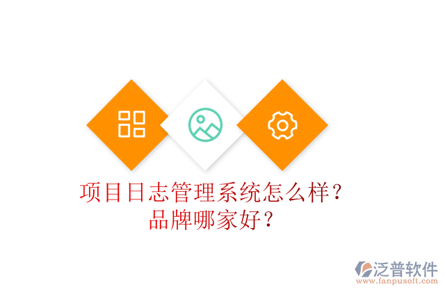 項(xiàng)目日志管理系統(tǒng)怎么樣？品牌哪家好？