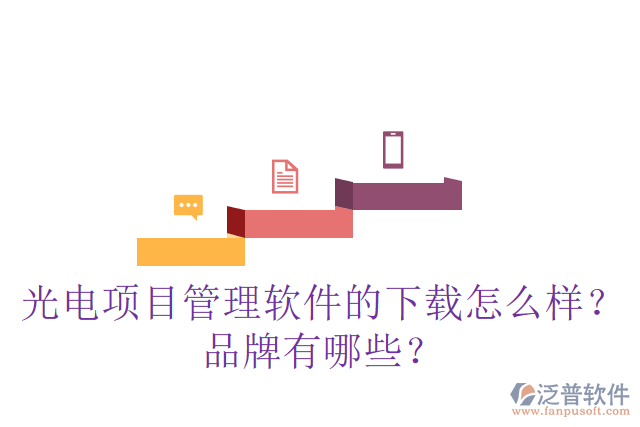 光電項目管理軟件的下載怎么樣？品牌有哪些？