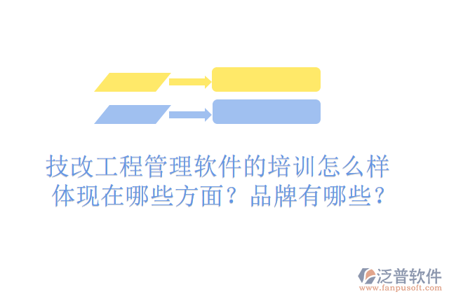 技改工程管理軟件的排名怎么樣體現(xiàn)在哪些方面？有哪些品牌？