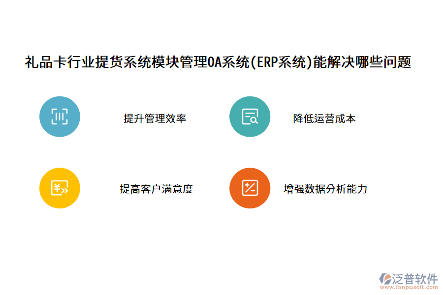 禮品卡行業(yè)提貨系統(tǒng)模塊管理OA系統(tǒng)(ERP系統(tǒng))能解決哪些問(wèn)題