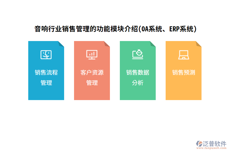 音響行業(yè)銷售管理的功能模塊介紹(OA系統(tǒng)、ERP系統(tǒng))