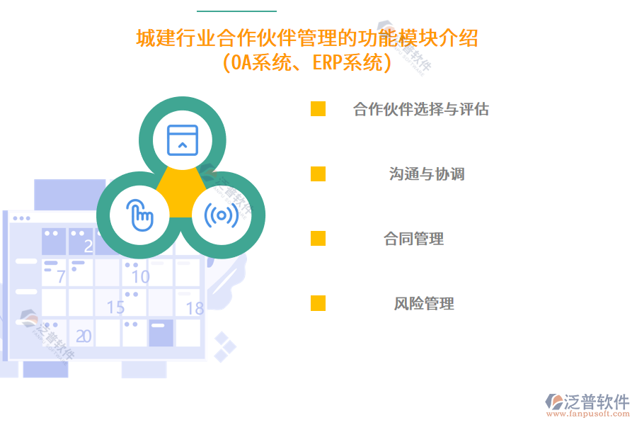 城建行業(yè)合作伙伴管理的功能模塊介紹(OA系統(tǒng)、ERP系統(tǒng))