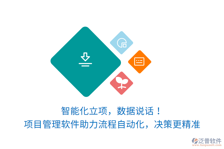 智能化立項，數(shù)據(jù)說話！項目管理軟件讓訂單生產(chǎn)項目流程自動化，決策更精準(zhǔn)
