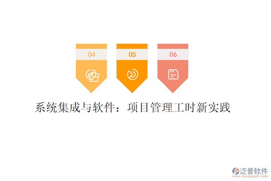 系統(tǒng)集成與軟件：項(xiàng)目管理工時(shí)新實(shí)踐