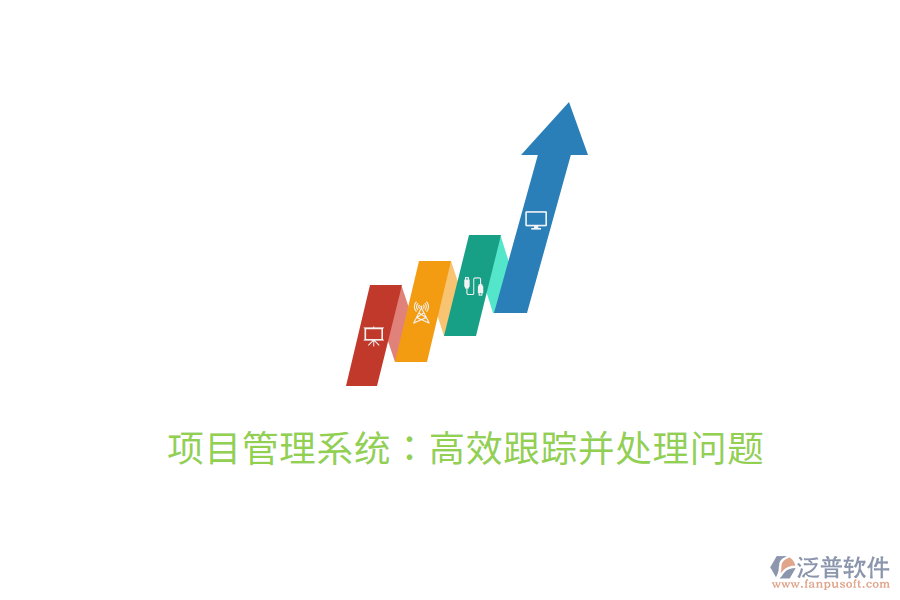 項目管理系統(tǒng)：高效跟蹤并處理問題