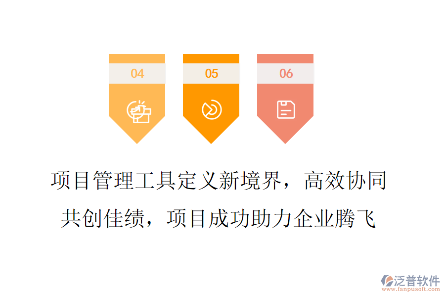 項(xiàng)目管理工具定義新境界，高效協(xié)同共創(chuàng)佳績，項(xiàng)目成功助力企業(yè)騰飛