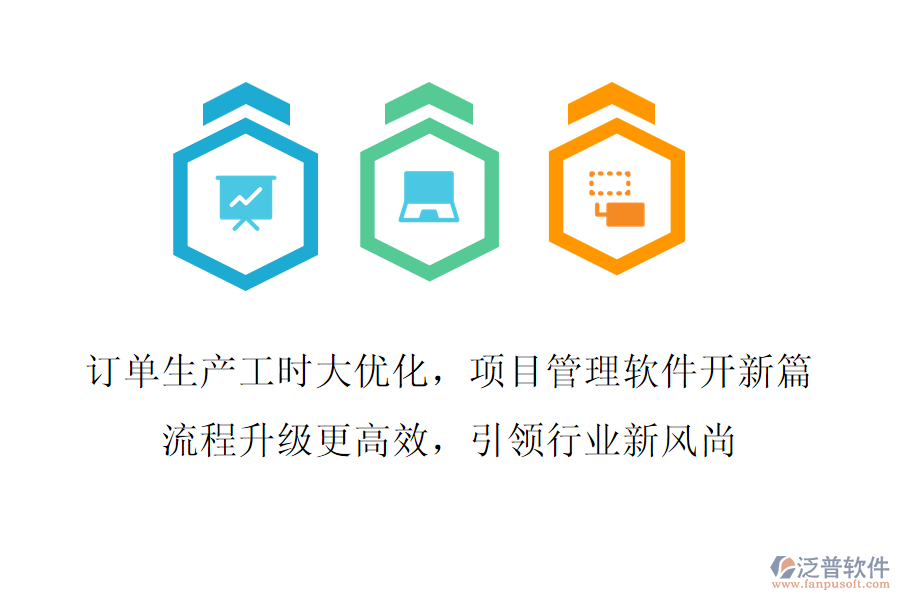 訂單生產(chǎn)工時(shí)大優(yōu)化，項(xiàng)目管理軟件開新篇,流程升級(jí)更高效，引領(lǐng)行業(yè)新風(fēng)尚