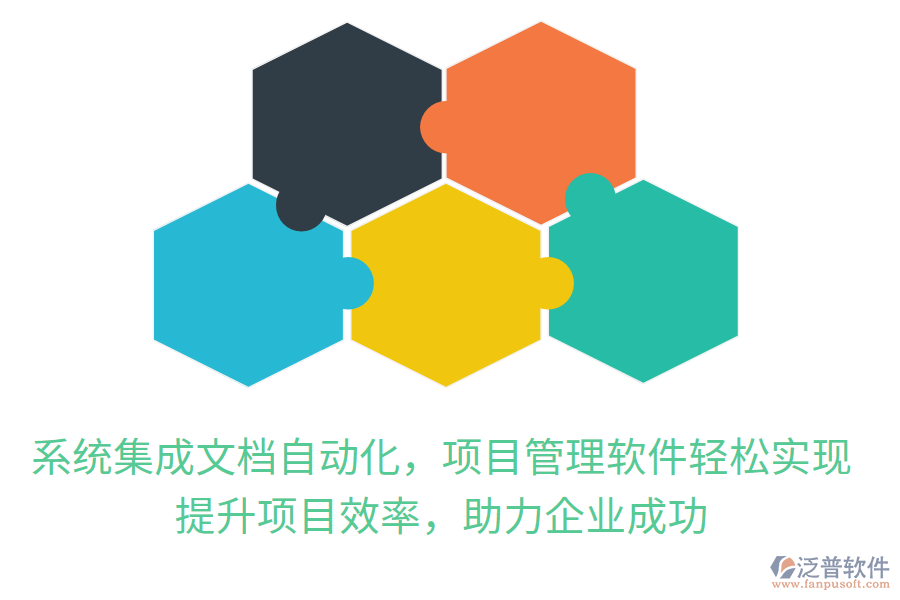 系統(tǒng)集成文檔自動化，項(xiàng)目管理軟件輕松實(shí)現(xiàn)，提升項(xiàng)目效率，助力企業(yè)成功