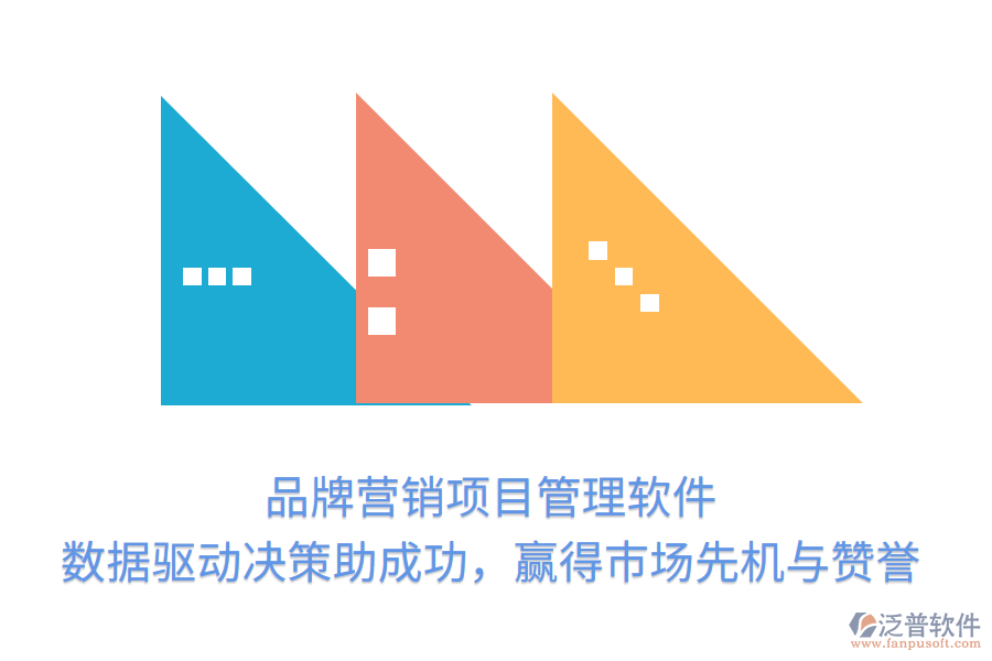 品牌營銷項目管理軟件， 數(shù)據(jù)驅(qū)動決策助成功，贏得市場先機與贊譽