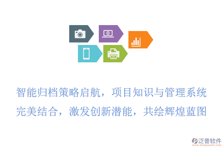 智能歸檔策略啟航，項目知識與管理系統(tǒng)完美結(jié)合，激發(fā)創(chuàng)新潛能，共繪輝煌藍圖